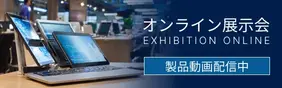オンライン展示会。製品動画配信中
