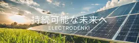 持続可能な未来へ。ELECTRODENKI